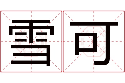 雪可