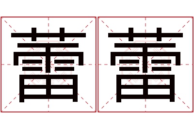 蕾蕾