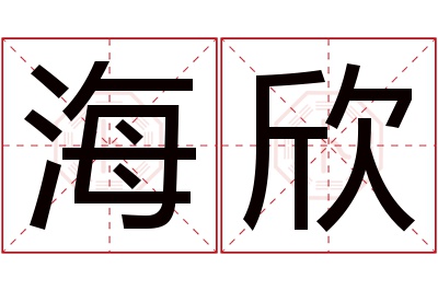 海欣