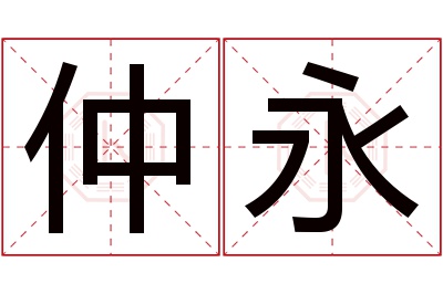 仲永