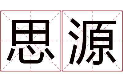 思源