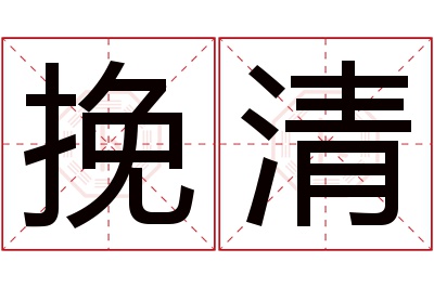 挽清