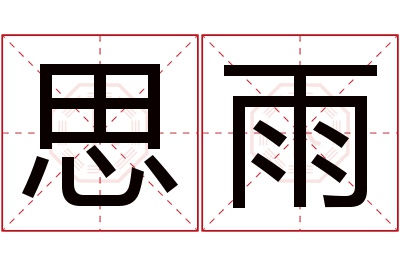 思雨
