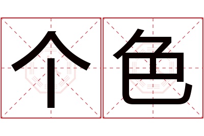 个色
