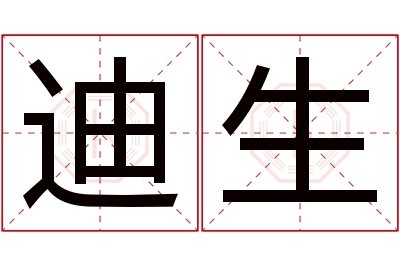 迪生
