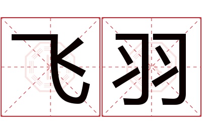 飞羽