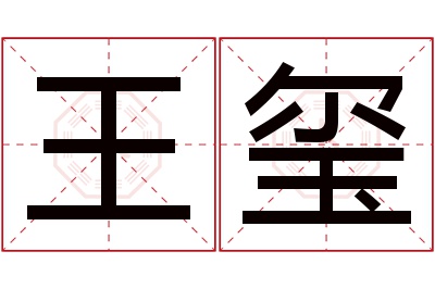 王玺