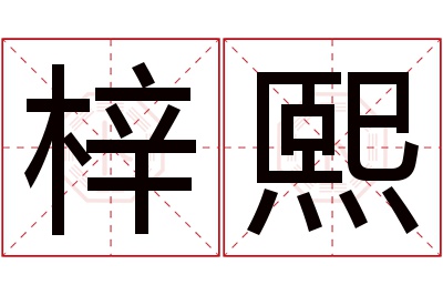 梓熙