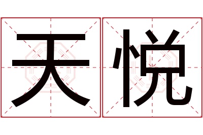 天悦