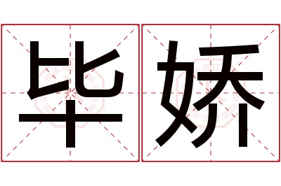 毕娇