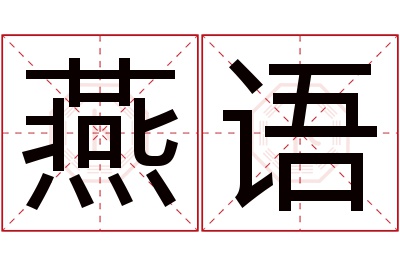 燕语
