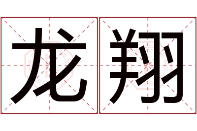 龙翔