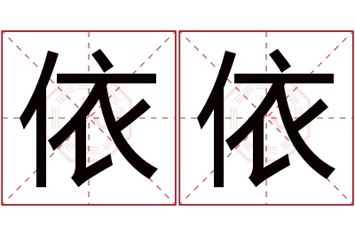 依依