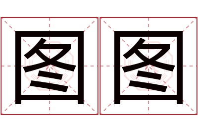 图图
