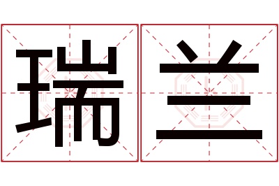 瑞兰