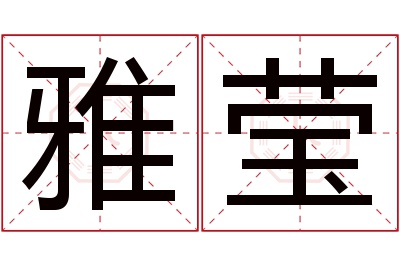 雅莹