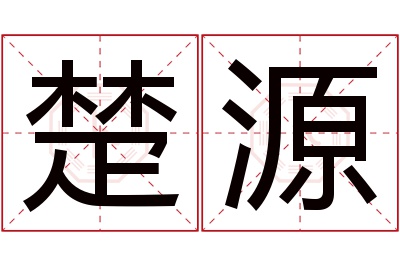 楚源