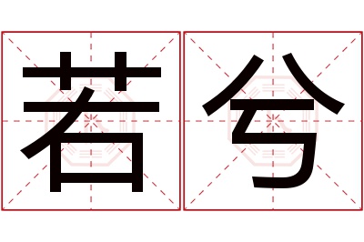 若兮