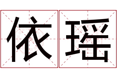 依瑶