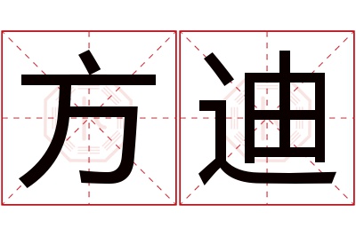 方迪