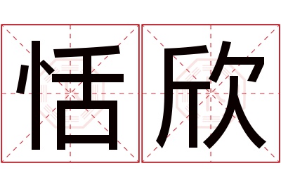 恬欣