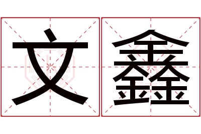 文鑫