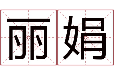 丽娟