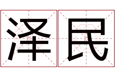 泽民