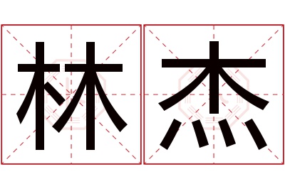 林杰