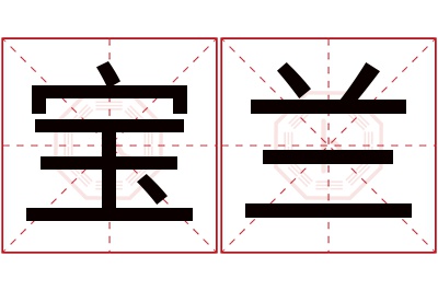 宝兰