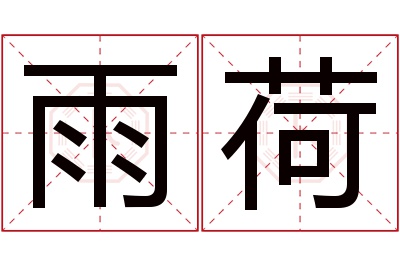 雨荷