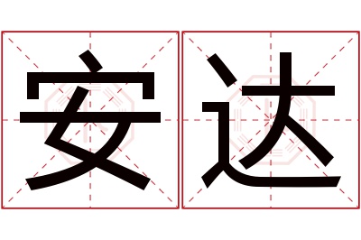 安达