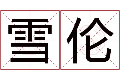雪伦