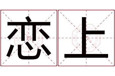 恋上