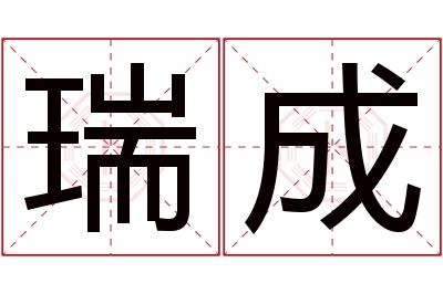 瑞成