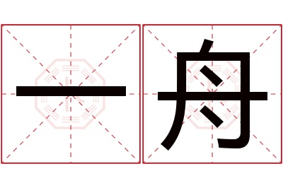 一舟
