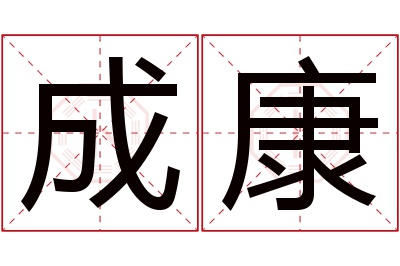 成康