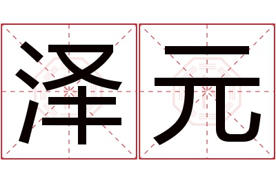 泽元