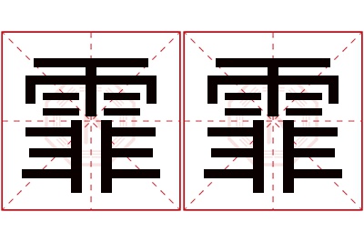 霏霏