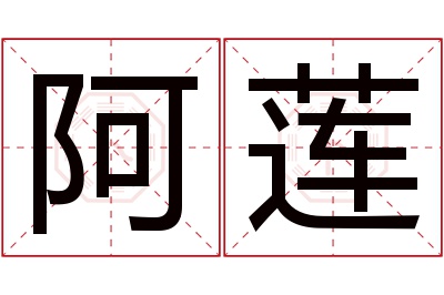 阿莲