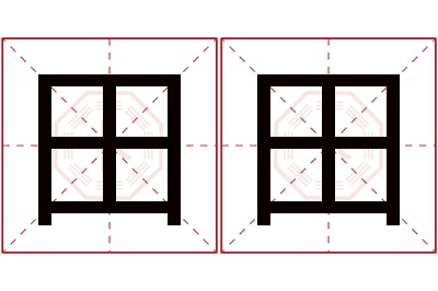 田田