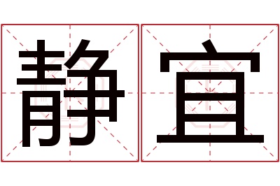 静宜