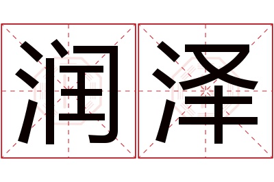 润泽