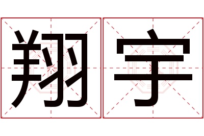 翔宇