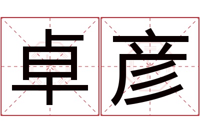 卓彦