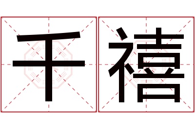 千禧