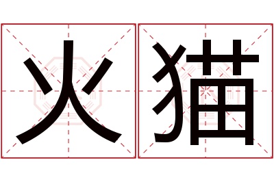 火猫