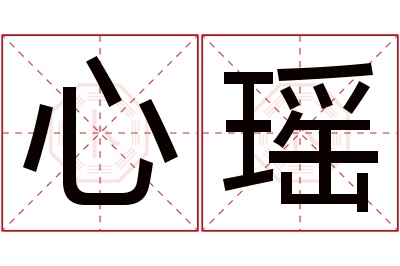 心瑶