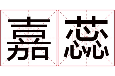 嘉蕊