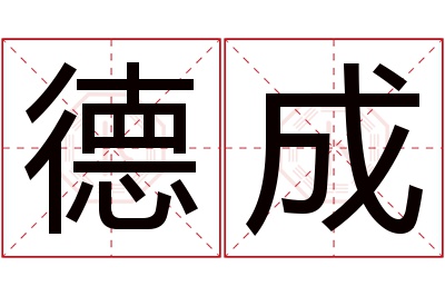 德成